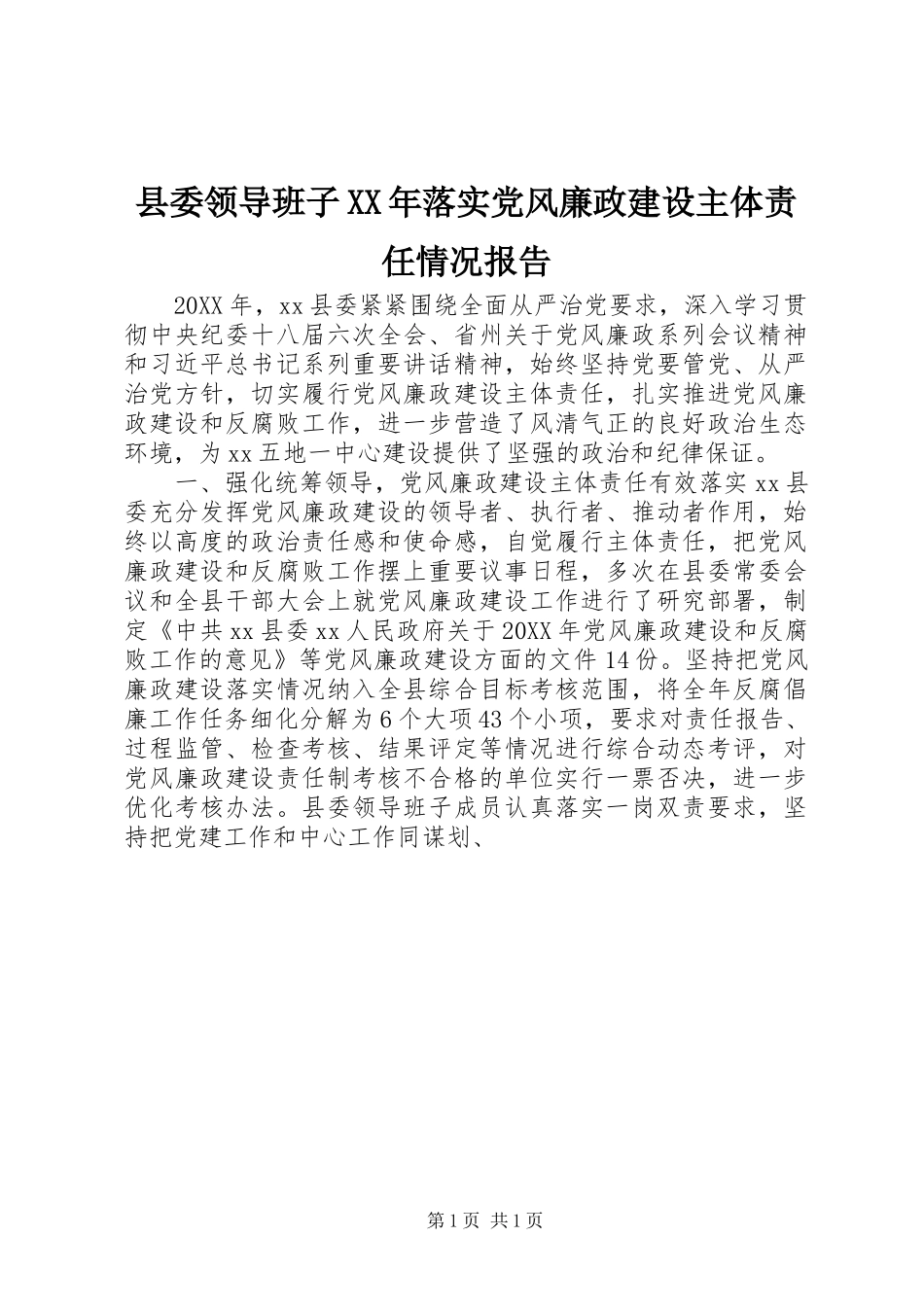 县委领导班子落实党风廉政建设主体责任情况报告_第1页
