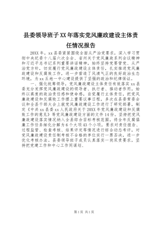 县委领导班子落实党风廉政建设主体责任情况报告
