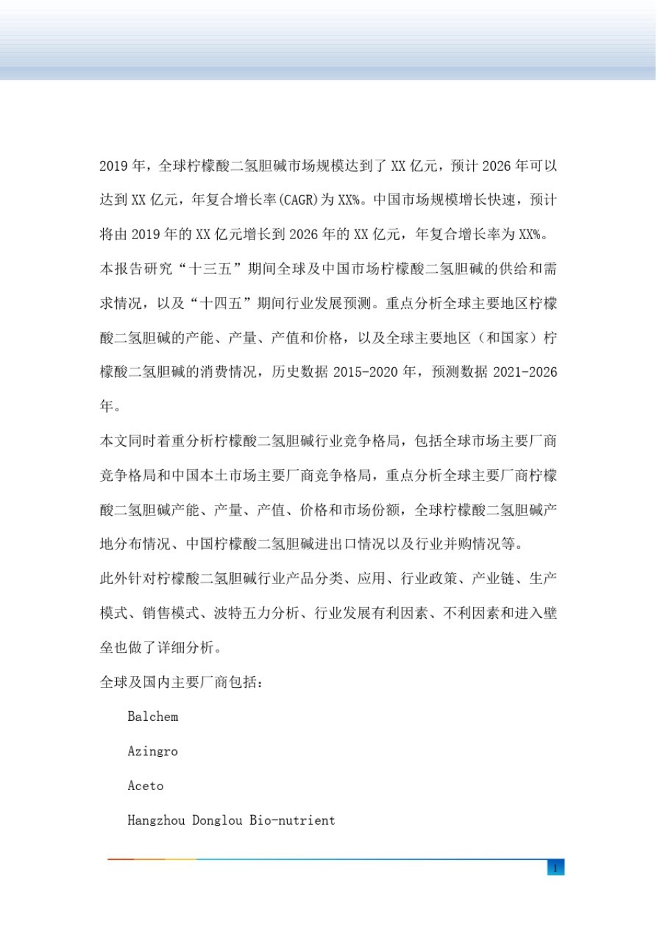 全球及中国柠檬酸二氢胆碱行业研究及十四五规划分析报告_第2页