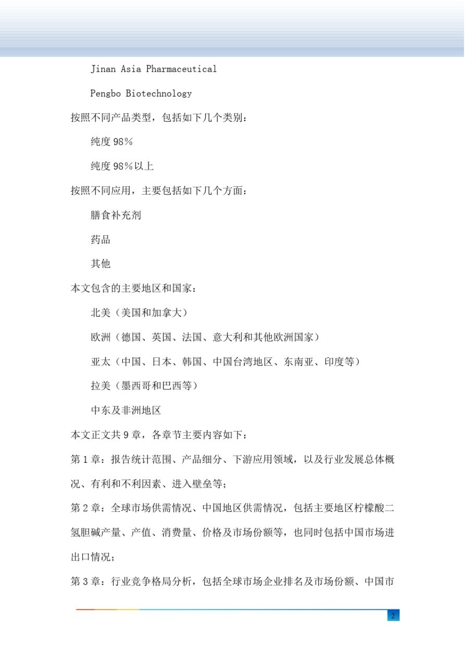 全球及中国柠檬酸二氢胆碱行业研究及十四五规划分析报告_第3页