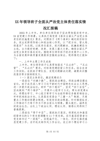 领导班子全面从严治党主体责任落实情况汇报稿