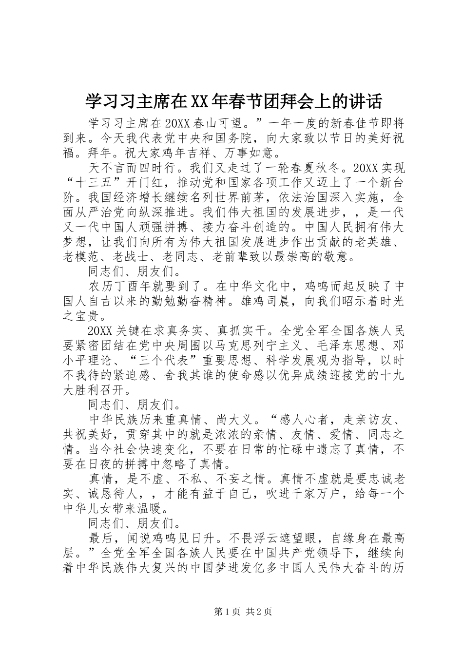 学习习主席在春节团拜会上的致辞_第1页