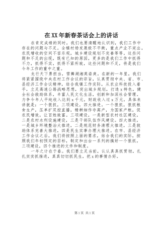在新春茶话会上的致辞