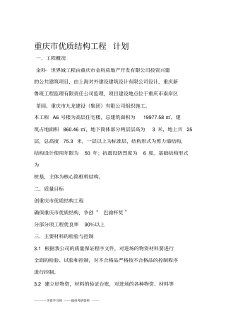 创“重庆市三峡杯优质结构工程”质量计划、目标和质量保证措施