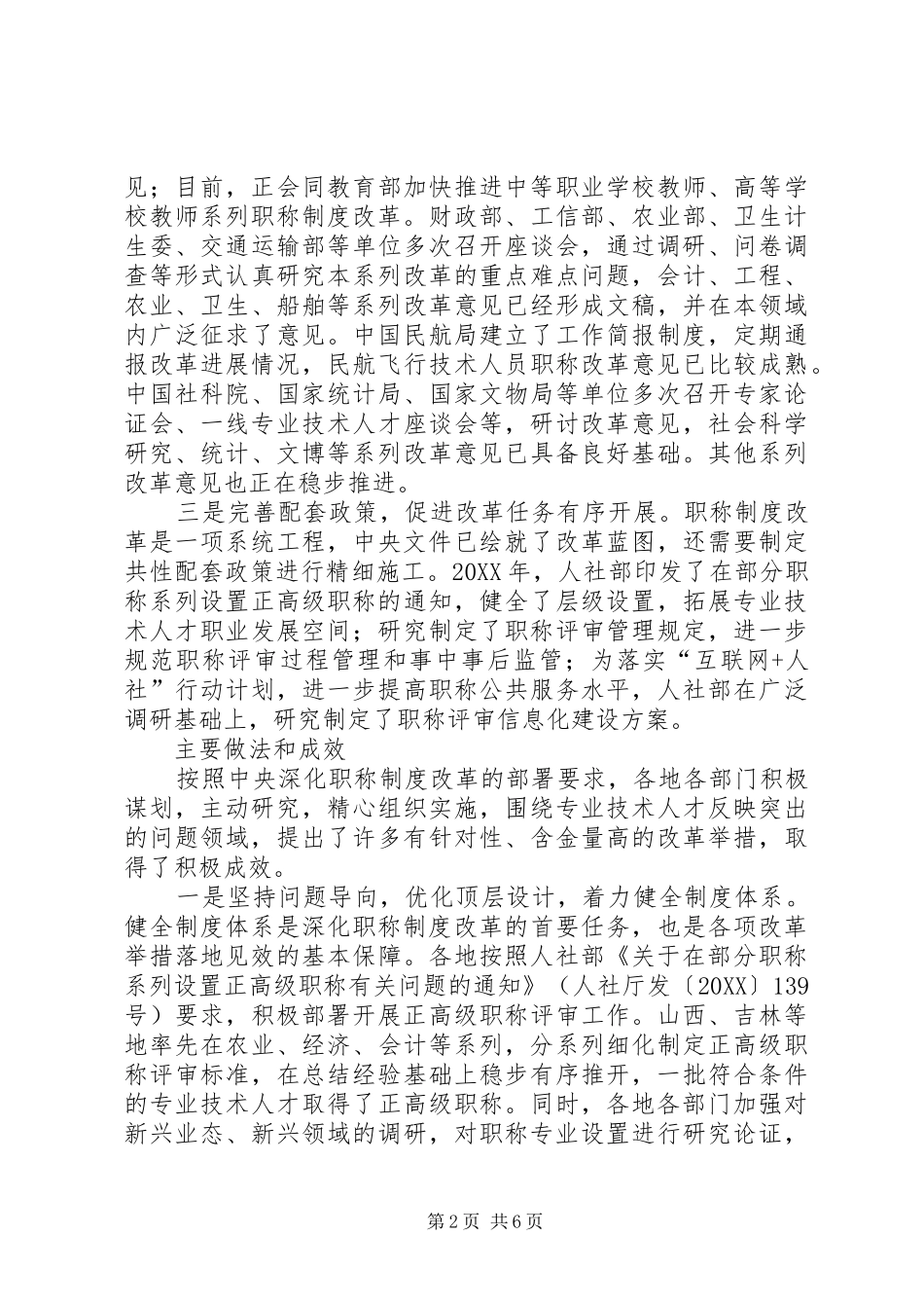 聚焦重点问题狠抓改革落实职称制度改革成效凸显深化职称制度改革工作综述_第2页