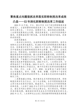 聚焦重点问题狠抓改革落实职称制度改革成效凸显深化职称制度改革工作综述