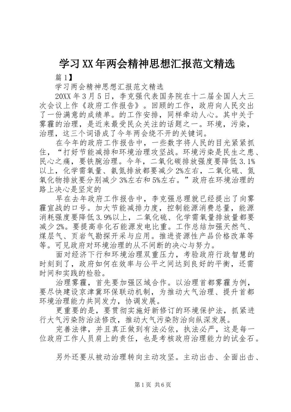 学习两会精神思想汇报范文_第1页