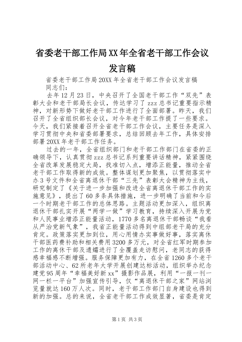 省委老干部工作局全省老干部工作会议讲话稿_第1页