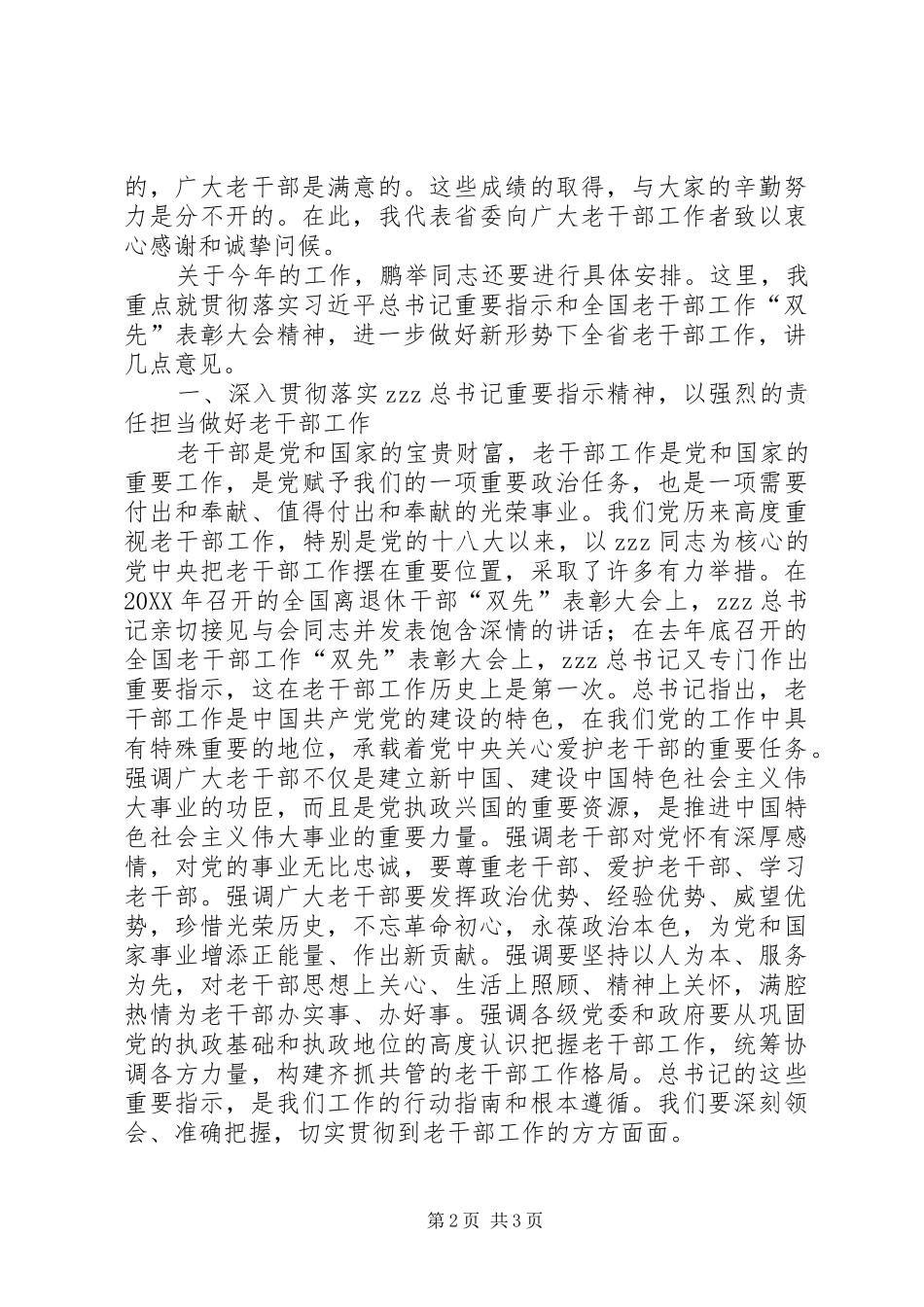 省委老干部工作局全省老干部工作会议讲话稿_第2页