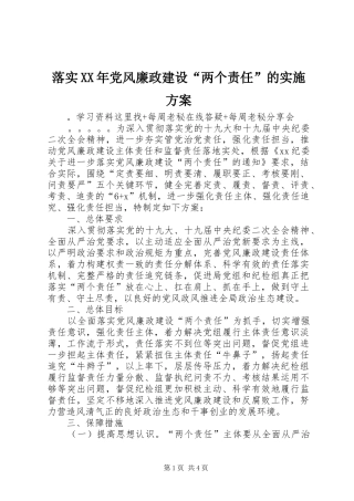 落实党风廉政建设两个责任的实施方案