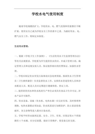 学校水电气使用制度