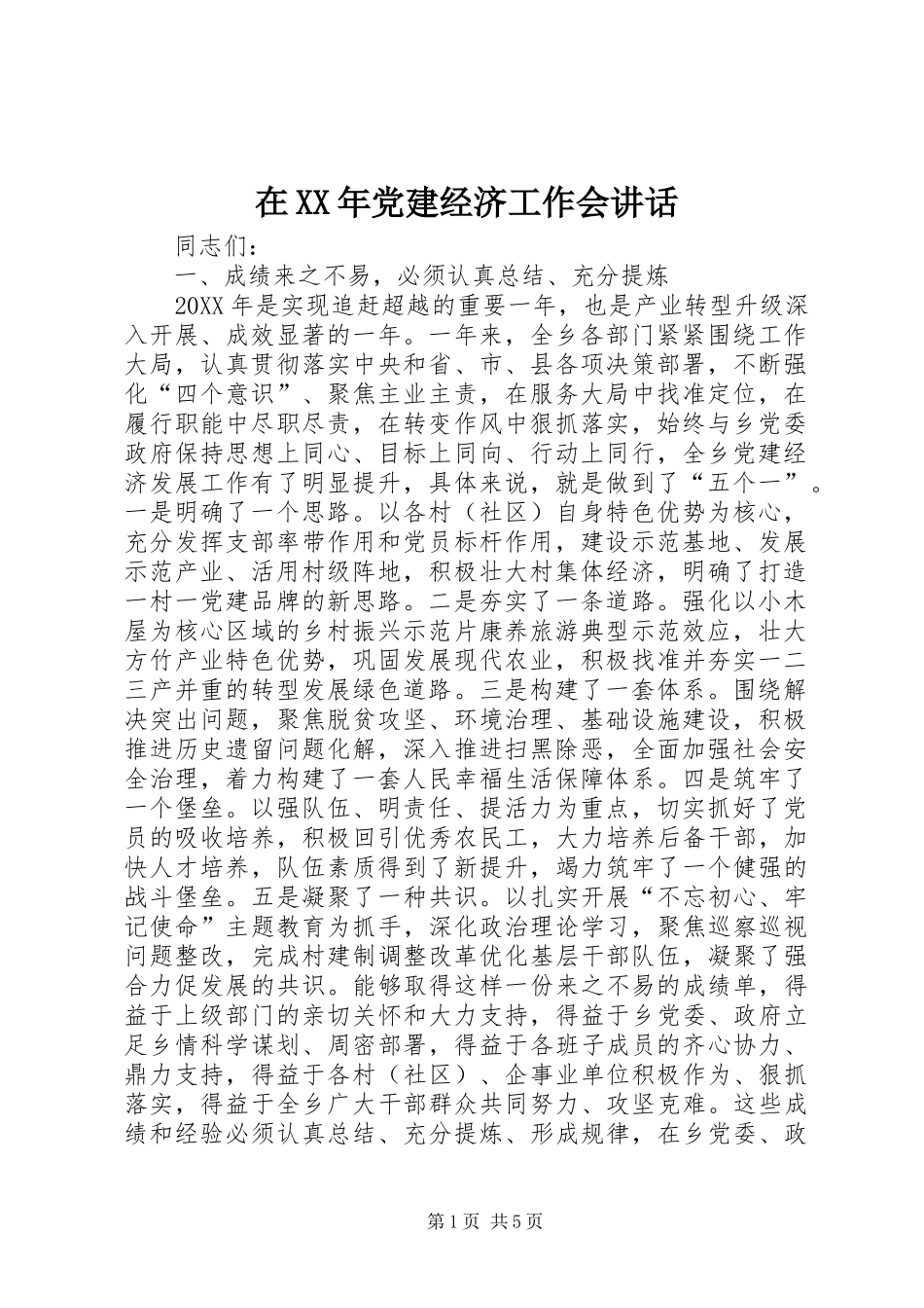 在党建经济工作会致辞_第1页