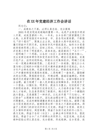 在党建经济工作会致辞