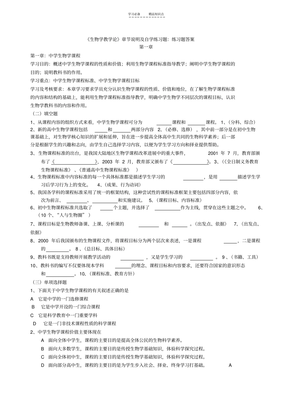 中学生物学教学论复习题及答案加重点知识归纳_第1页