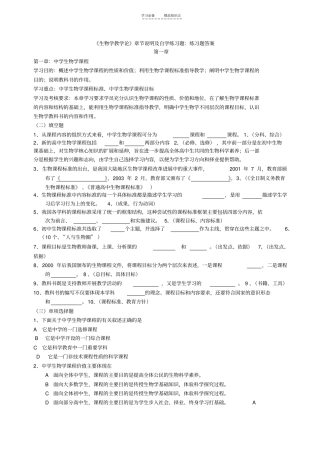 中学生物学教学论复习题及答案加重点知识归纳