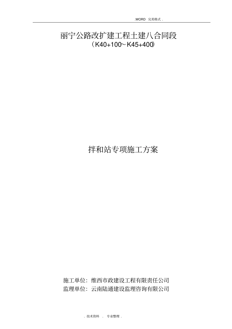 拌合站专项施工组织方案_第1页