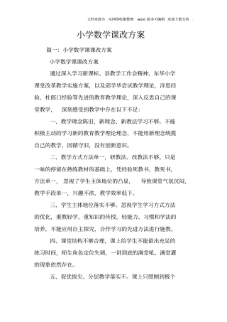 小学数学课改方案