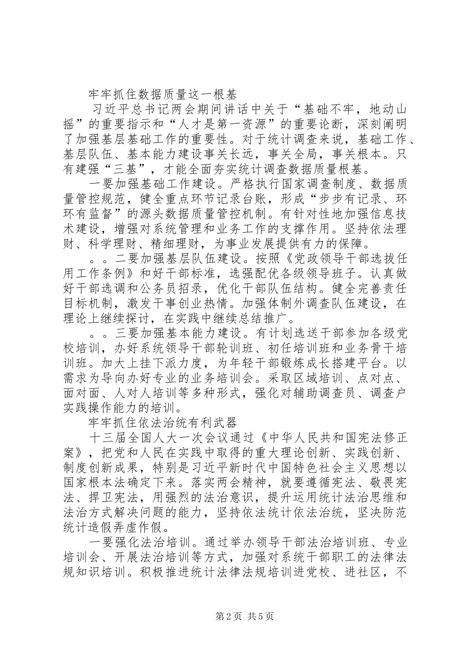 学习全国两会精神讲话稿_第2页