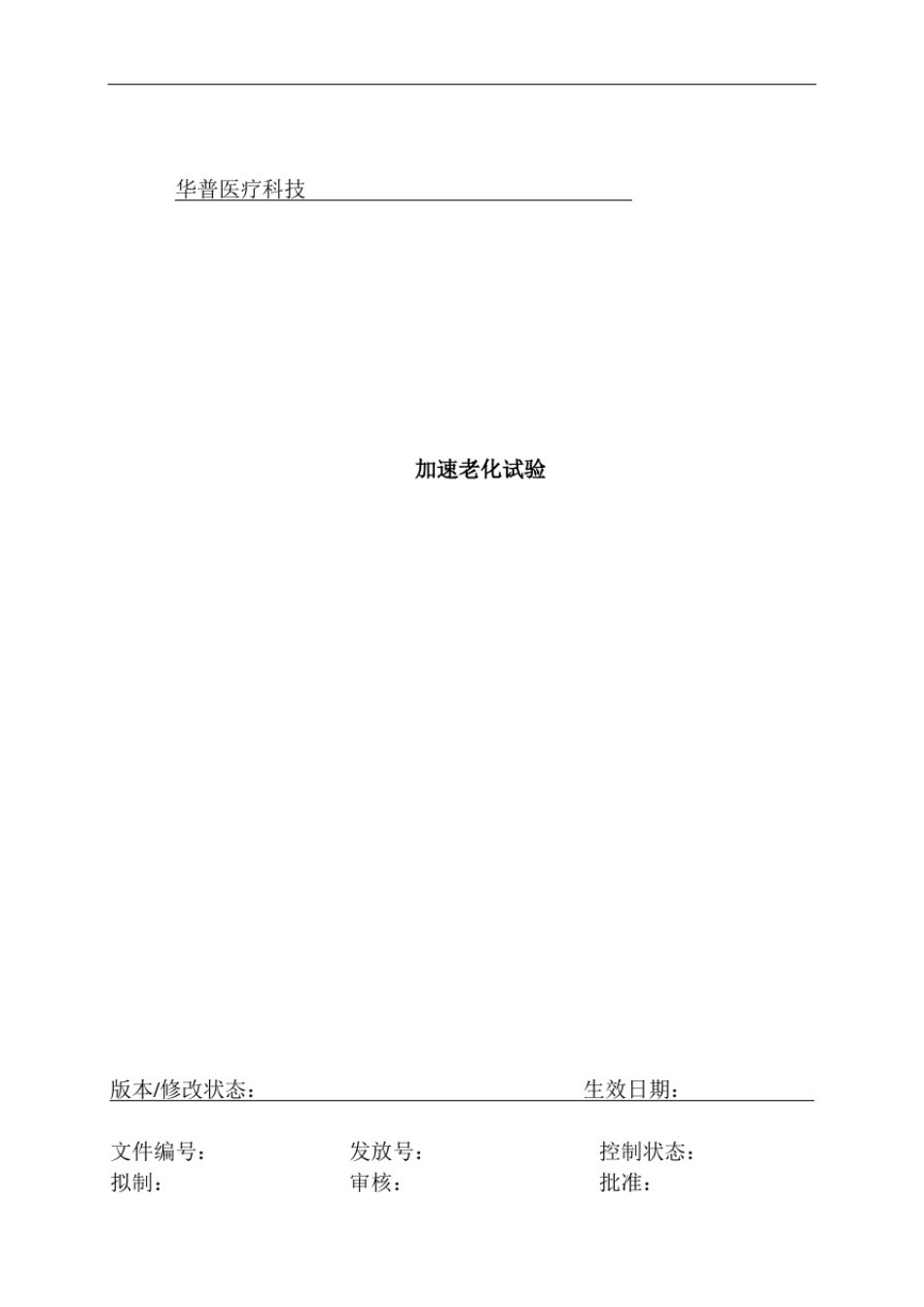 医疗器械加速老化实验方案设计及报告材料_第1页