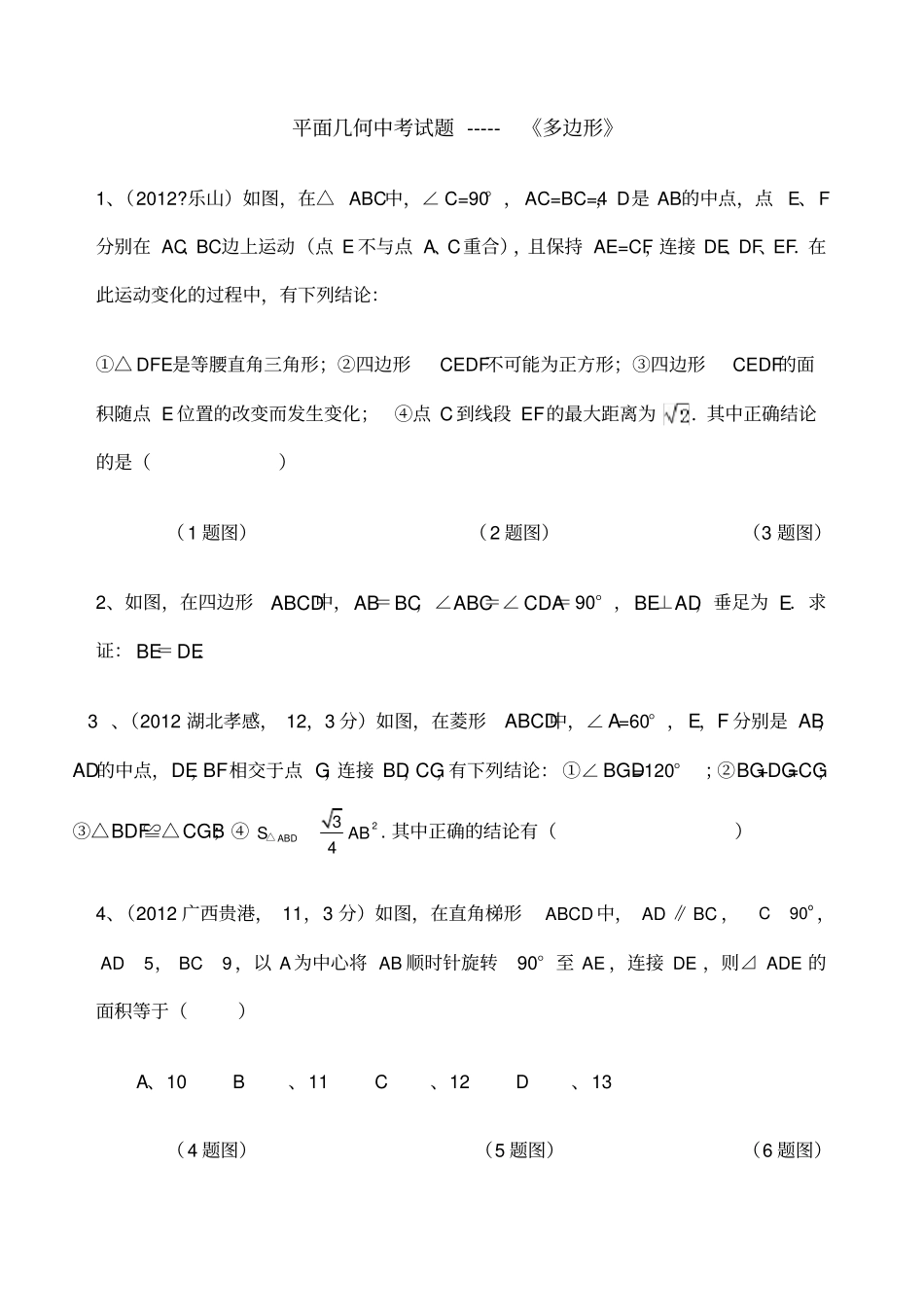 中考多边形试题总汇版_第1页