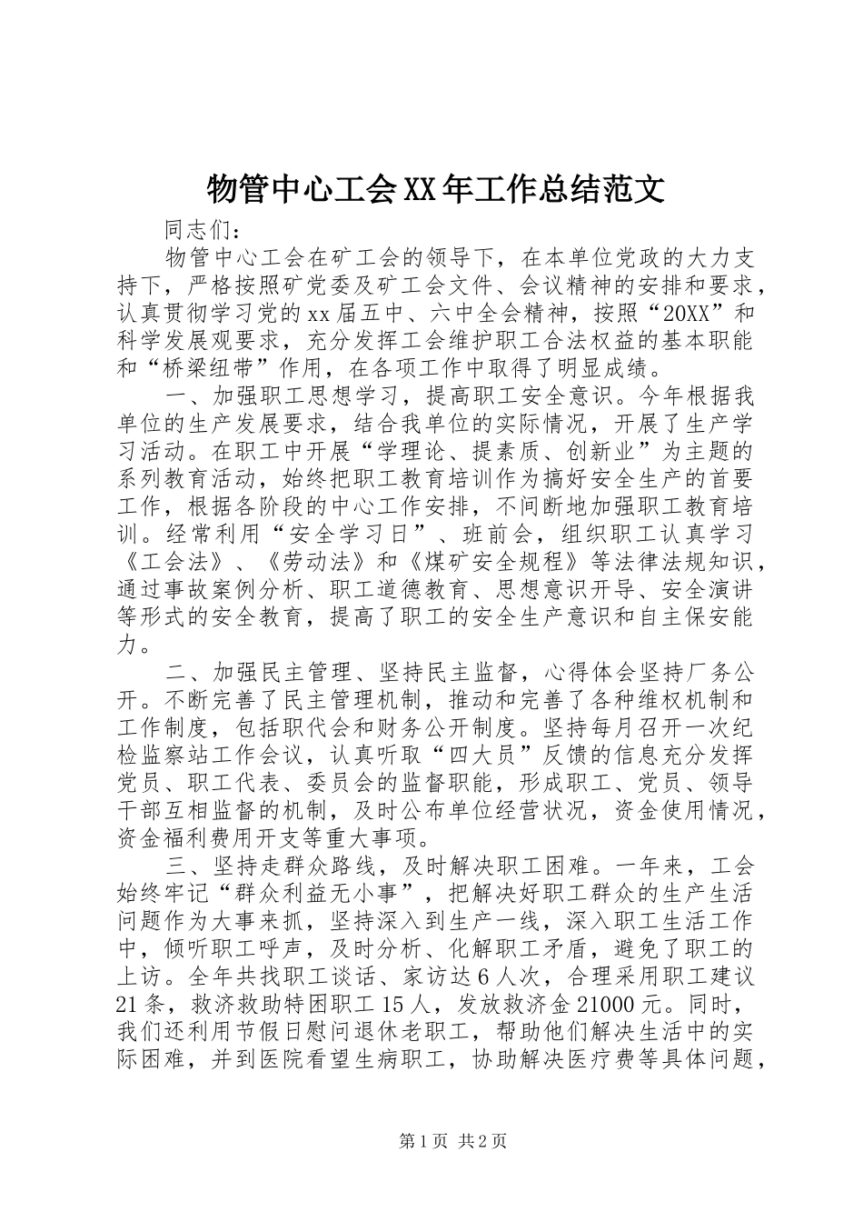 物管中心工会工作总结范文_第1页