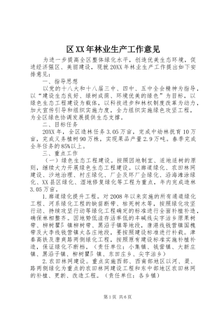 区林业生产工作意见