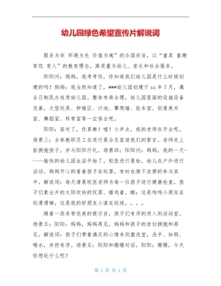 幼儿园绿色希望宣传片解说词