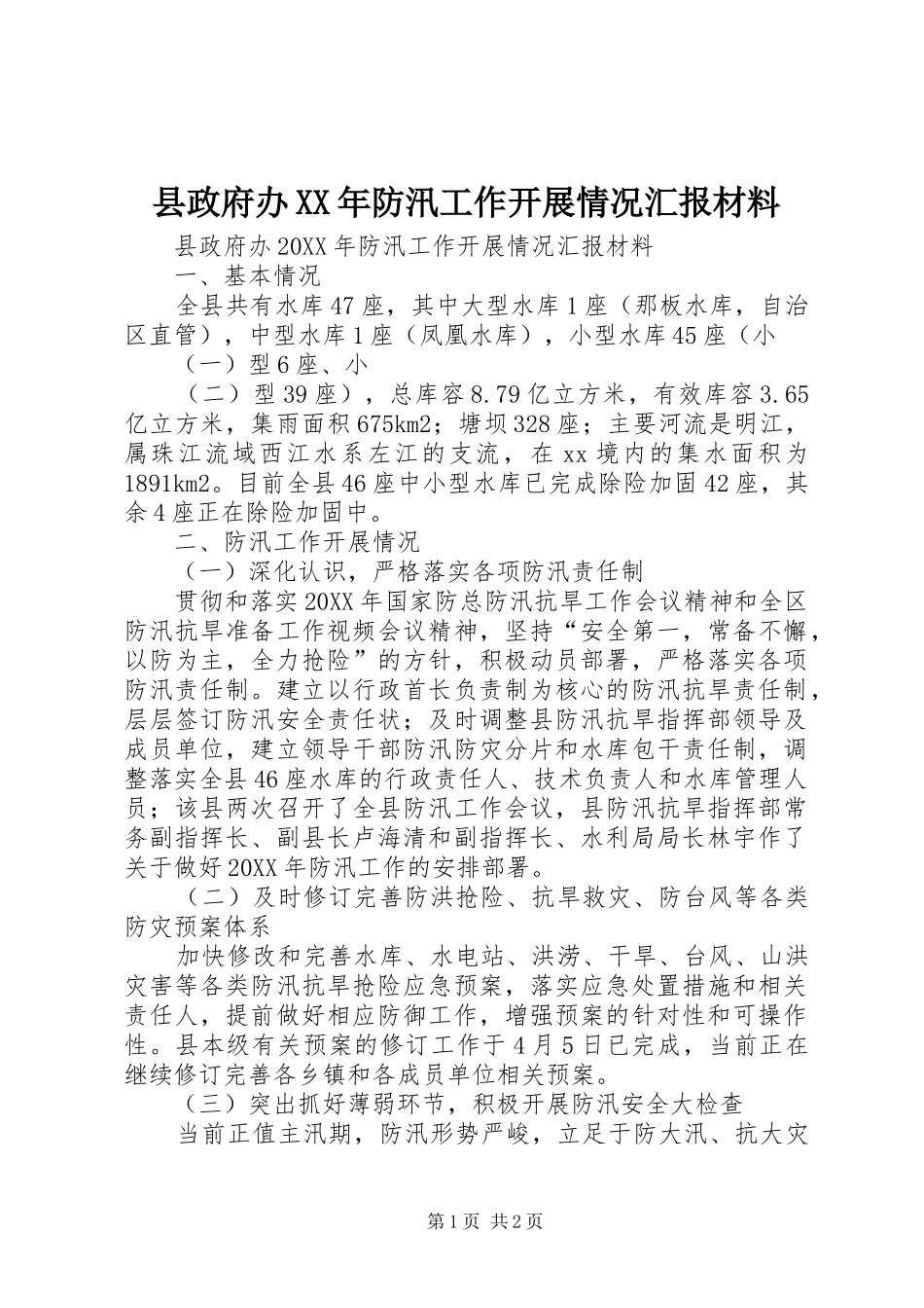 县政府办防汛工作开展情况汇报材料_第1页