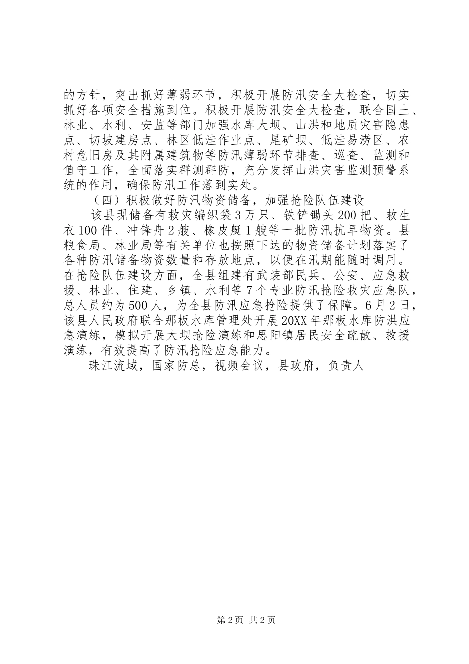 县政府办防汛工作开展情况汇报材料_第2页