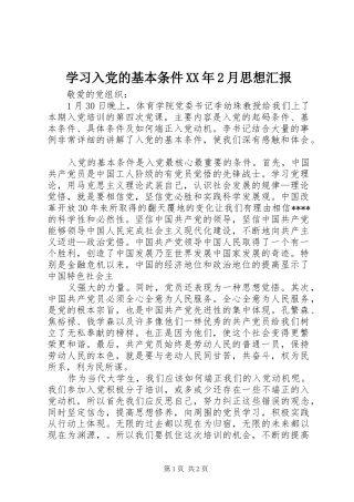 学习入党的基本条件月思想汇报