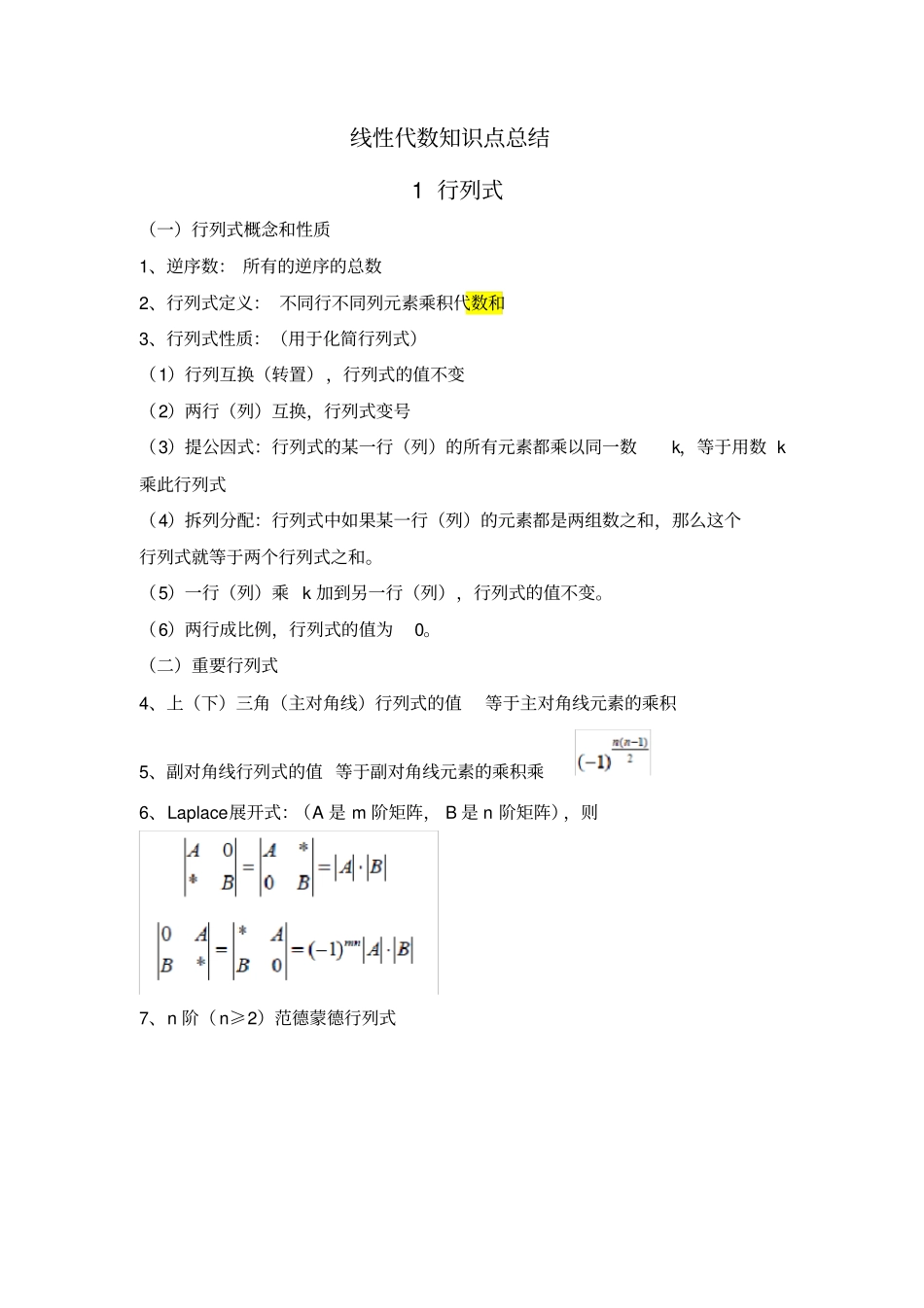 (完整)线性代数知识点总结汇总,推荐文档_第1页