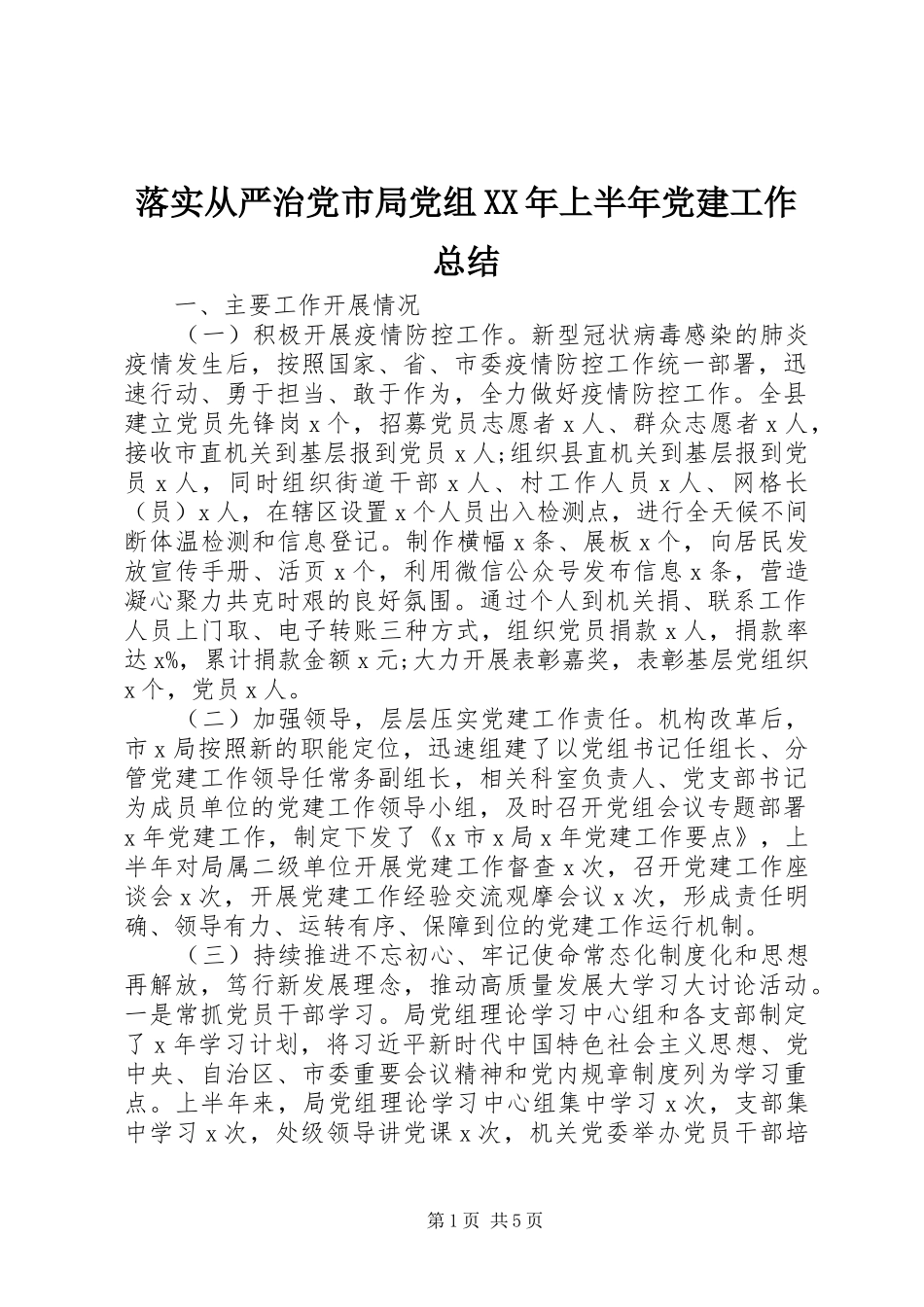 落实从严治党市局党组上半年党建工作总结_第1页