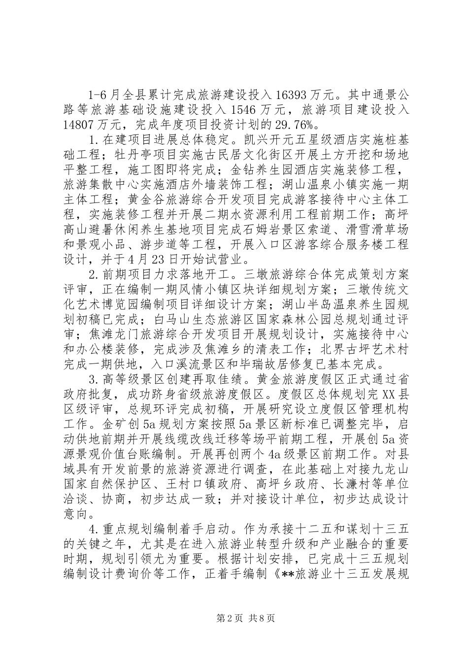 县旅游委员会上半年工作总结_第2页