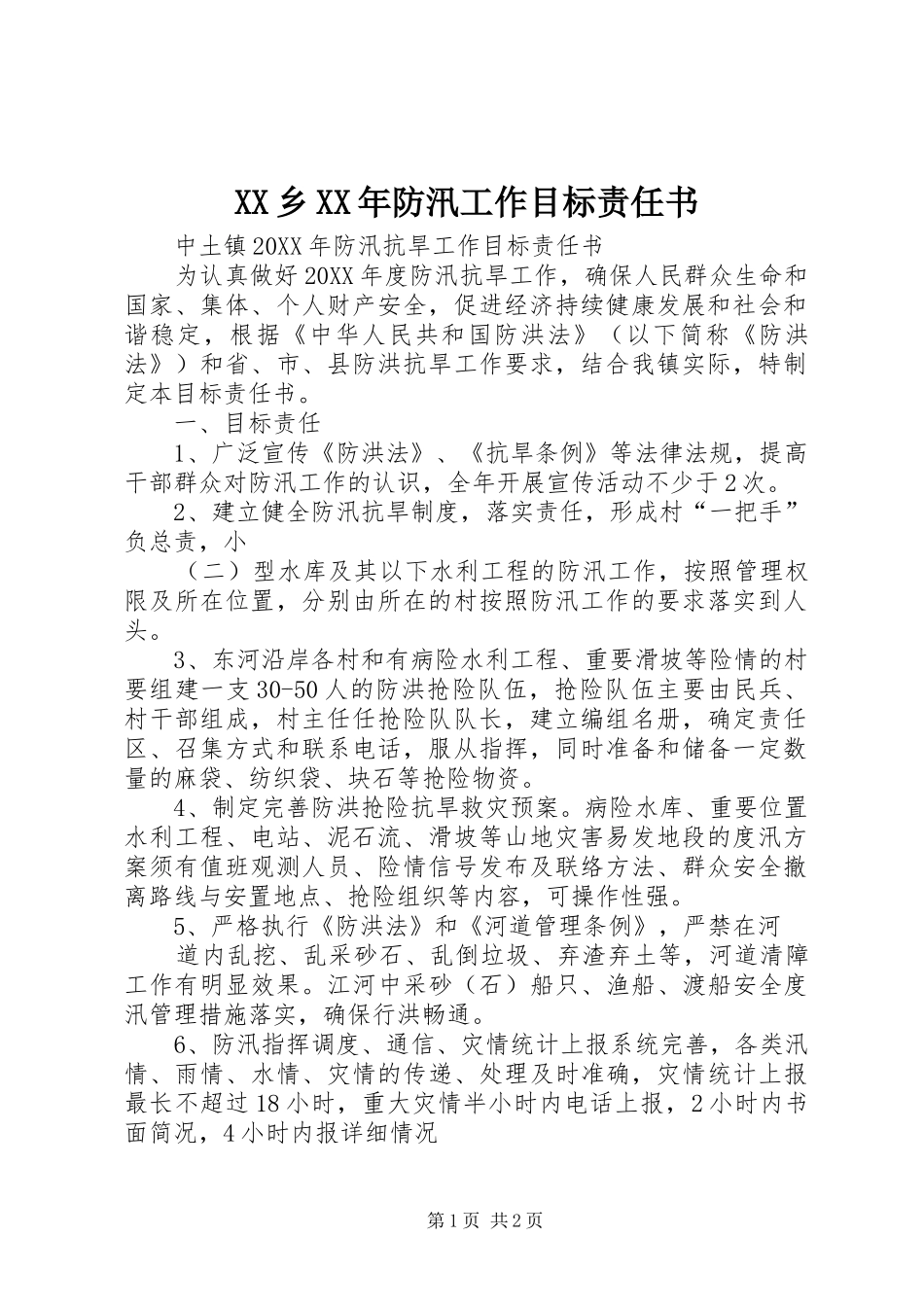 乡防汛工作目标责任书_第1页
