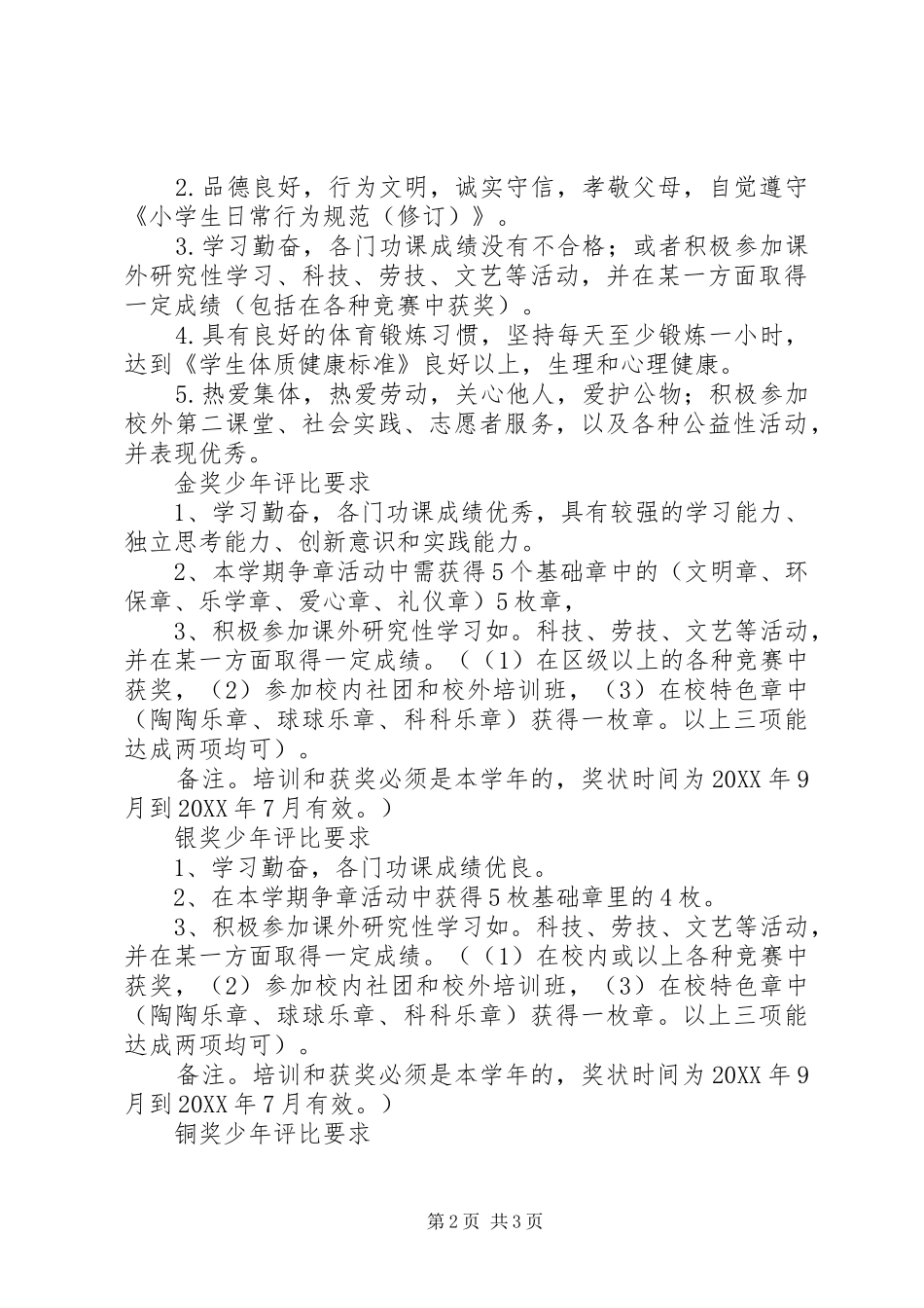 四平小学学年小绿鹰金银铜奖少年评价实施方案_第2页