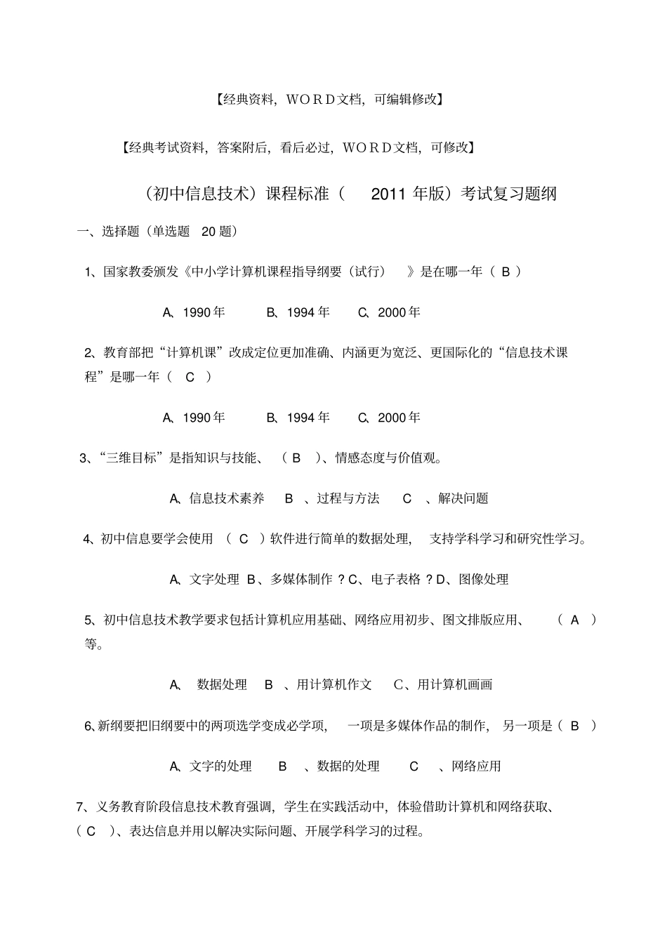 信息技术课标测试题资料答案附后_第1页