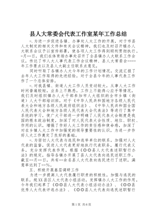 县人大常委会代表工作室工作总结