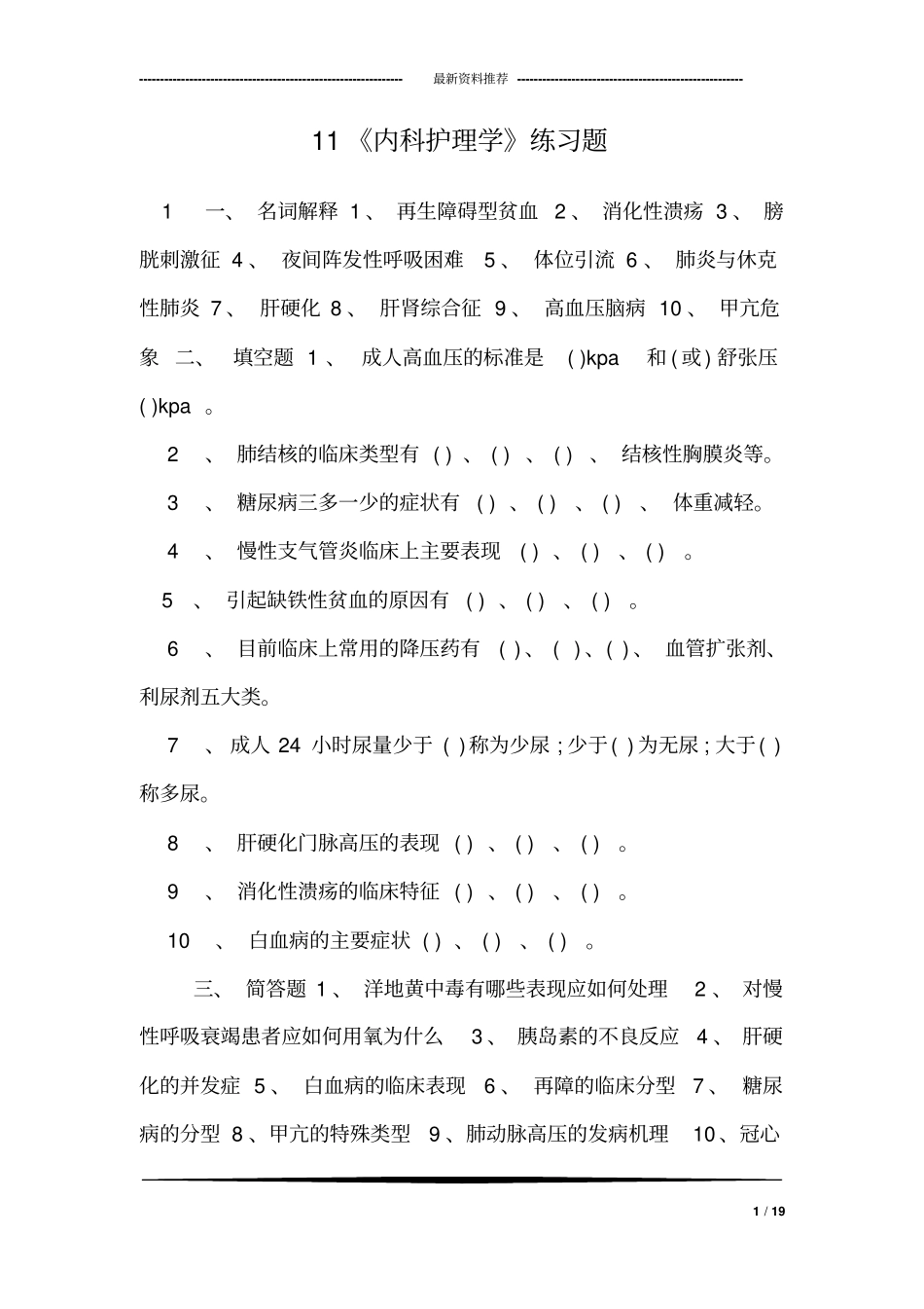 11《内科护理学》练习题_第1页