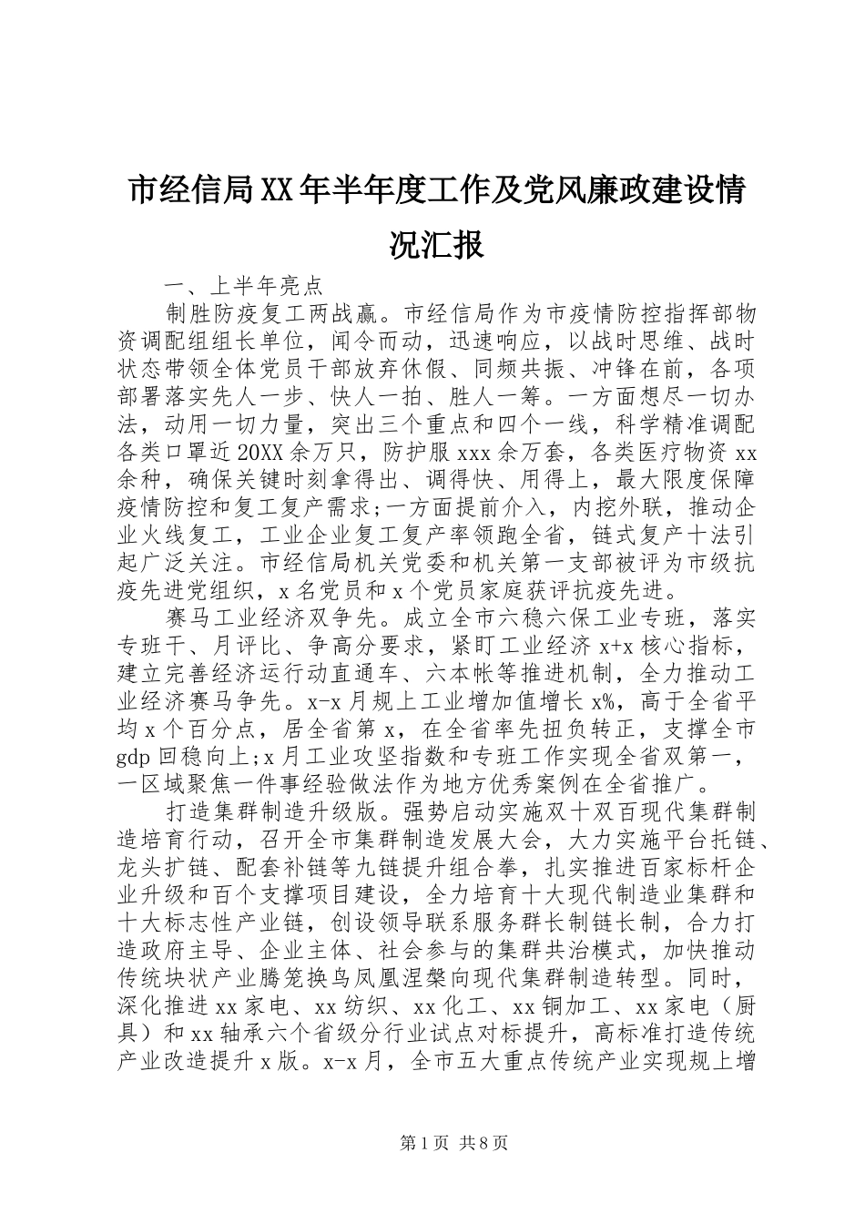 市经信局半年度工作及党风廉政建设情况汇报_第1页