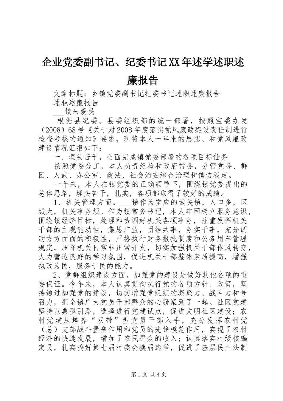 企业党委副书记纪委书记述学述职述廉报告_第1页