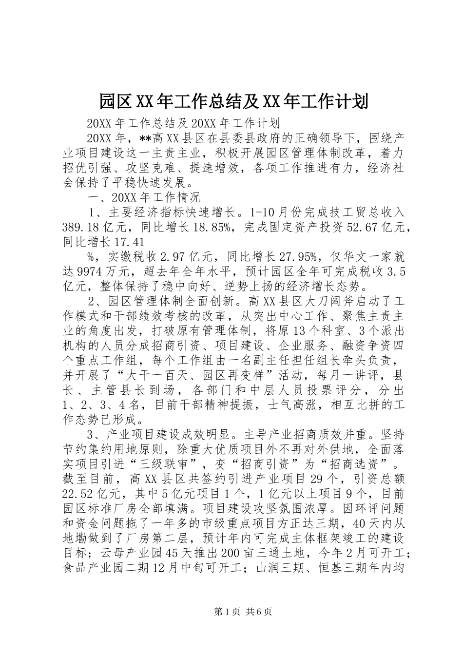 园区工作总结及工作计划_第1页