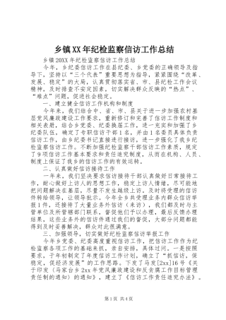乡镇纪检监察信访工作总结