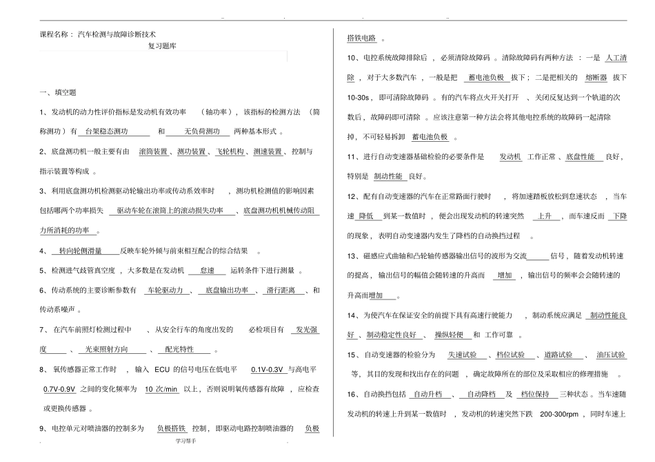 2013汽车检测与故障诊断试卷题库完整_第1页