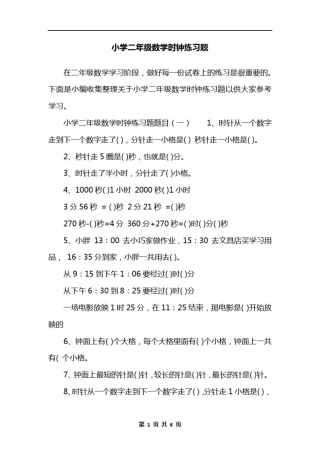 小学二年级数学时钟练习题