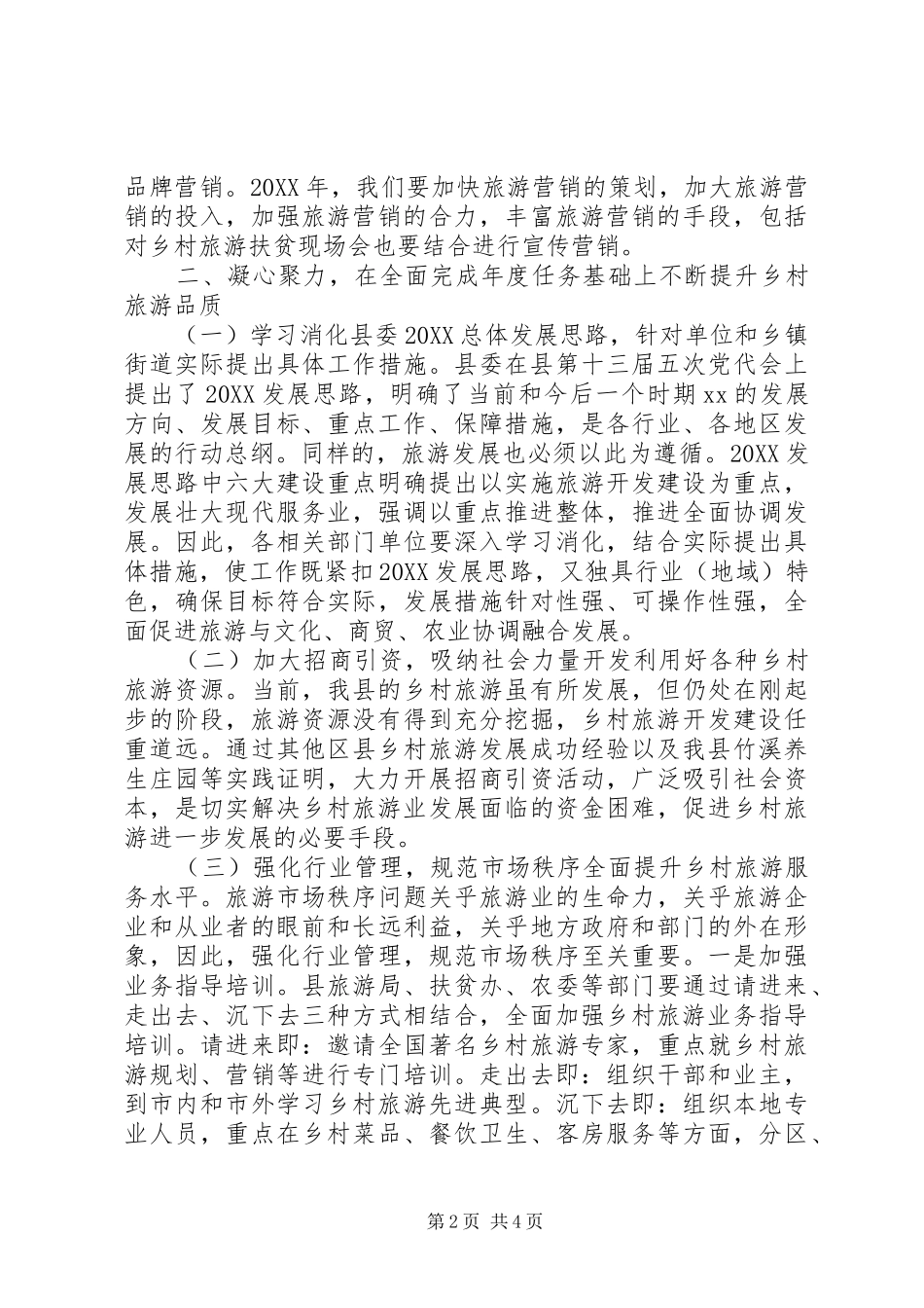 县长在发展乡村旅游和全域旅游会议上的致辞_第2页