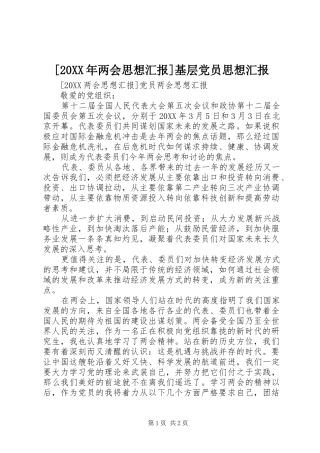 两会思想汇报基层党员思想汇报