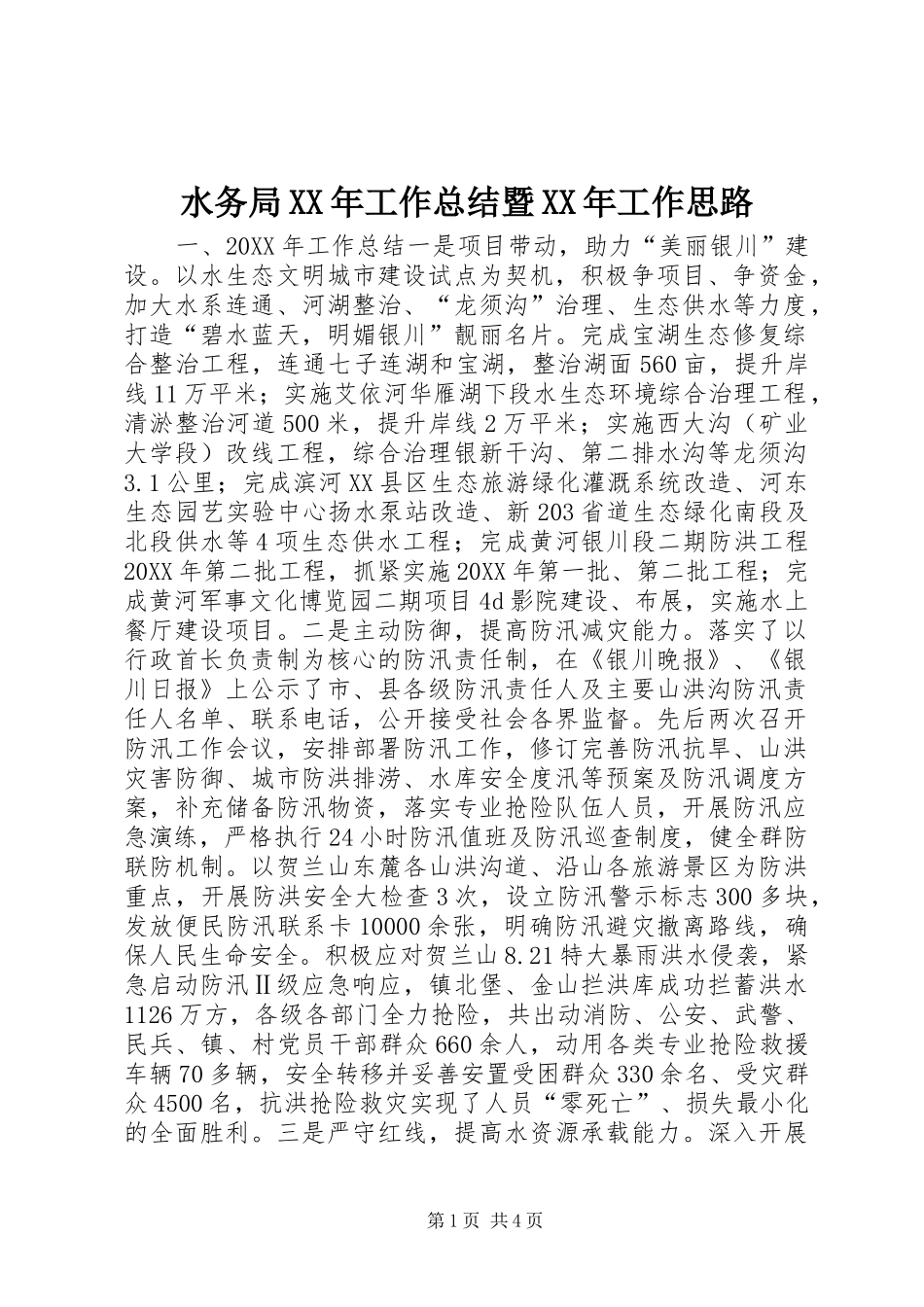 水务局工作总结暨工作思路_第1页