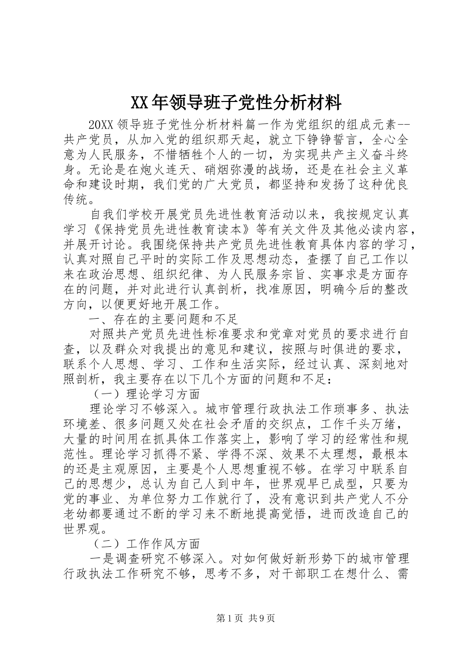 领导班子党性分析材料_第1页