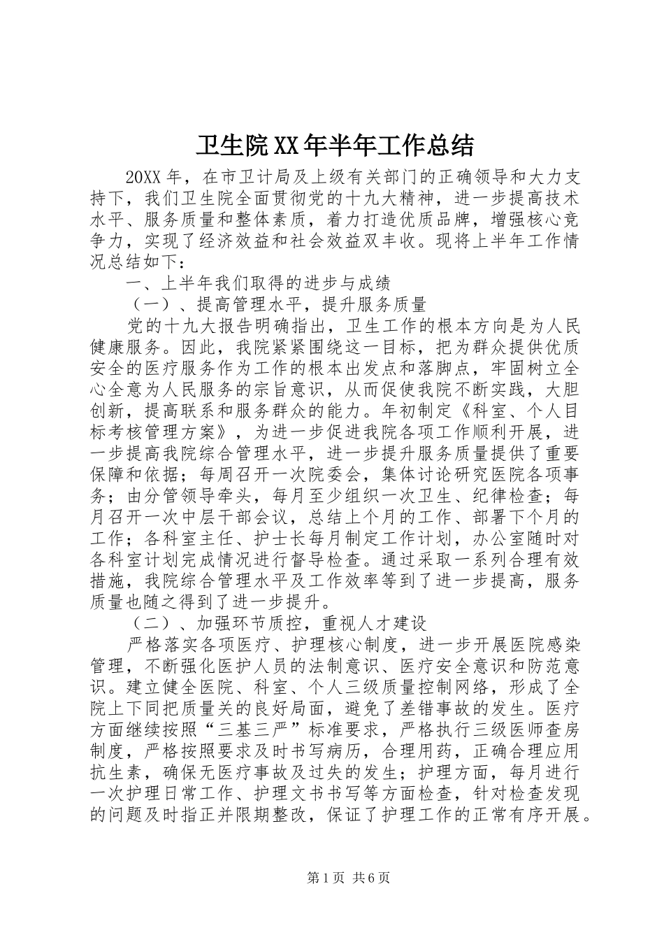 卫生院半年工作总结_第1页