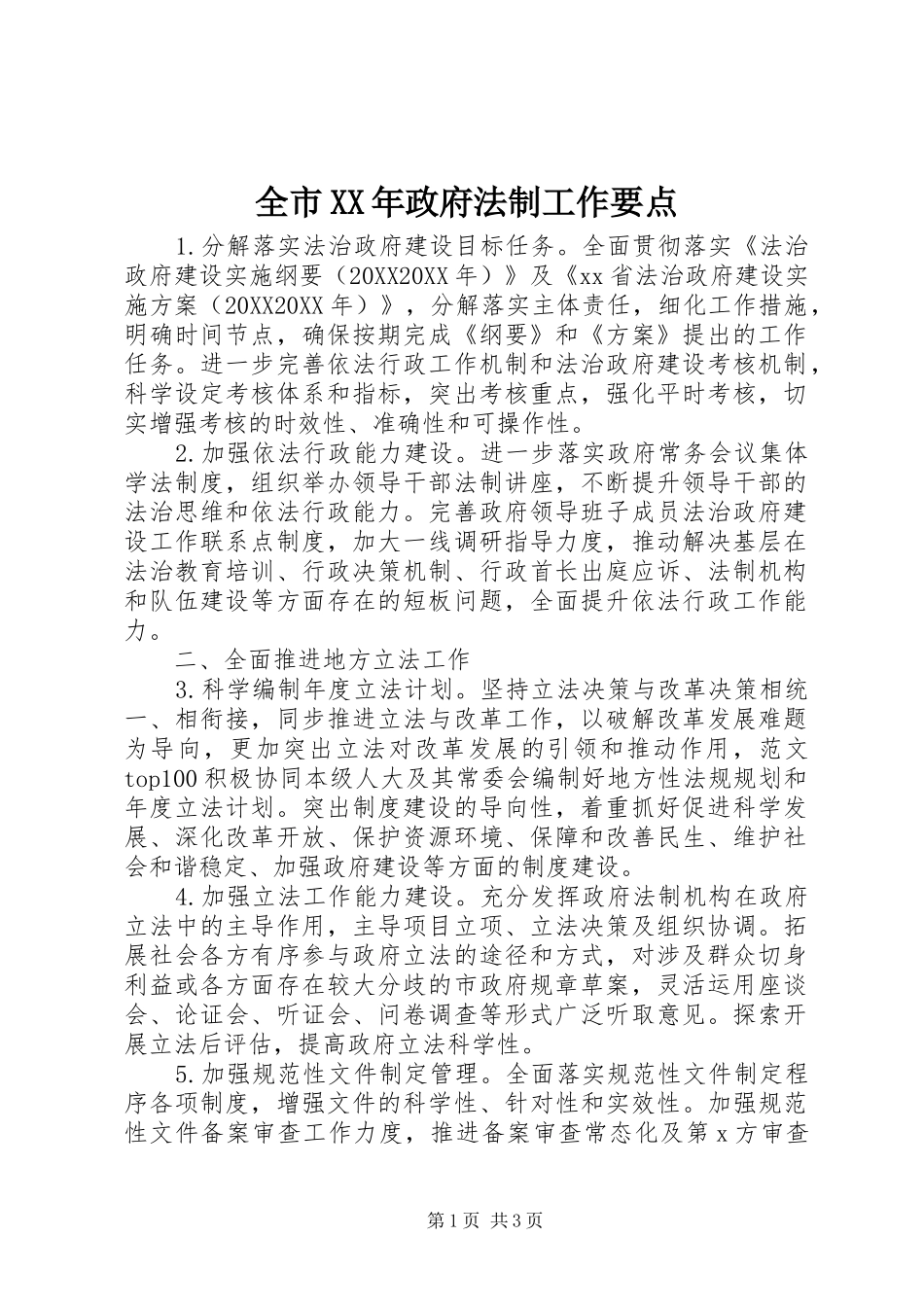 全市政府法制工作要点_第1页